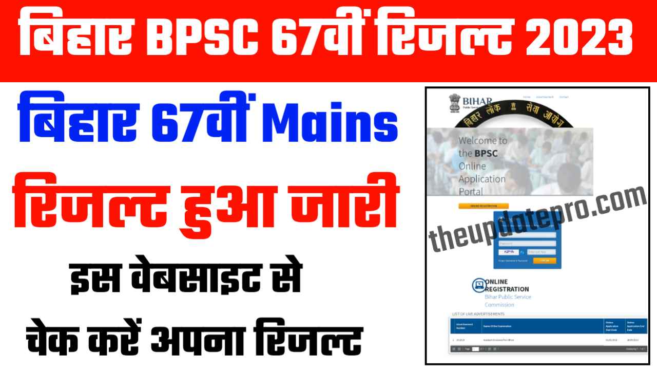 BPSC 67th Mains Result 2023