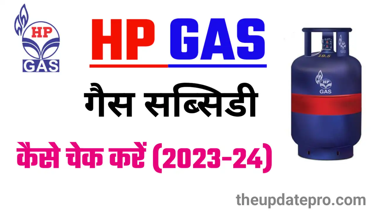 HP Gas Subsidy Kaise Check Kare