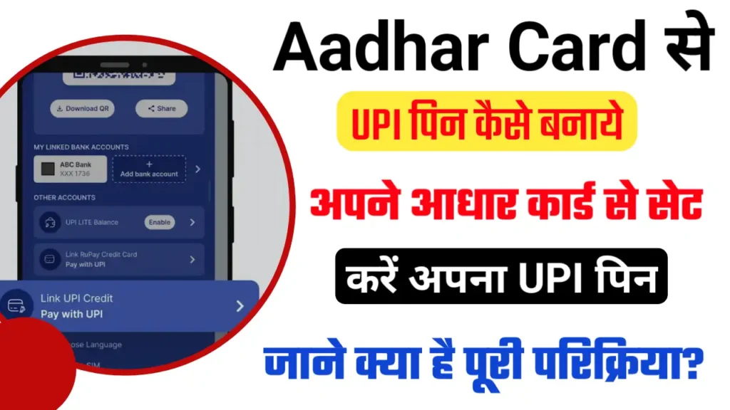 Aadhar Card se Upi Pin Kaise banaye