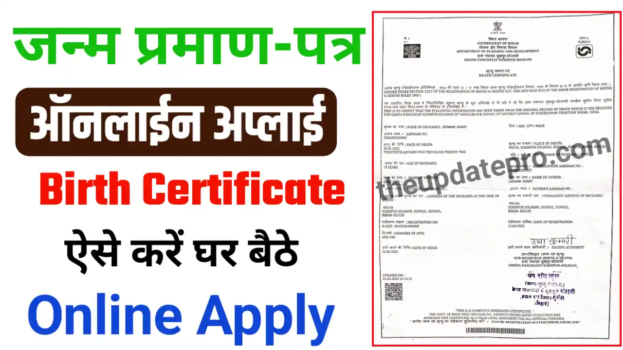 Birth certificate online kaise banaye