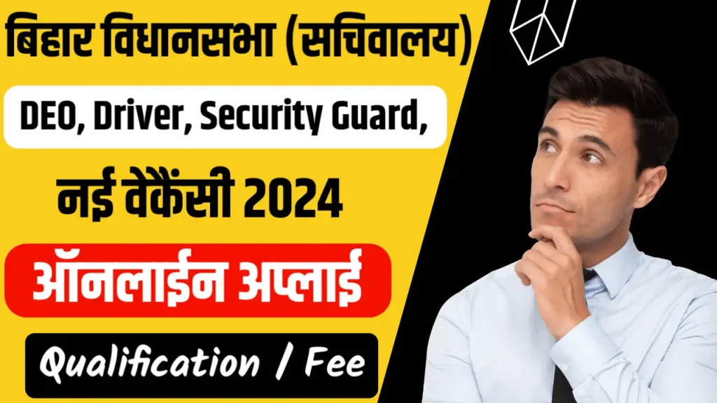 Bihar Vidhan Sabha New Vacancy 2024