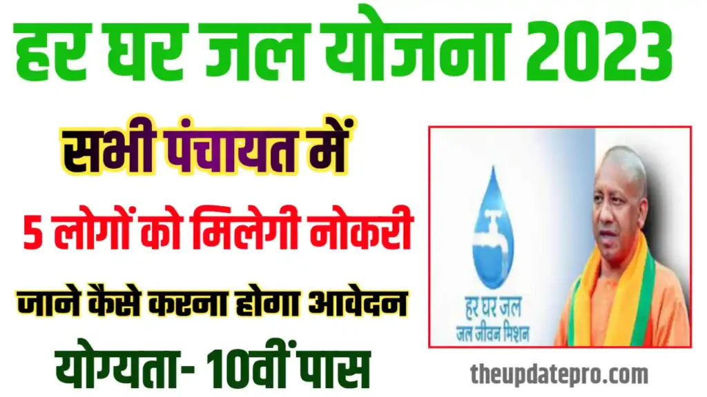 Jal Jeevan Yojana Form Apply Online 2023