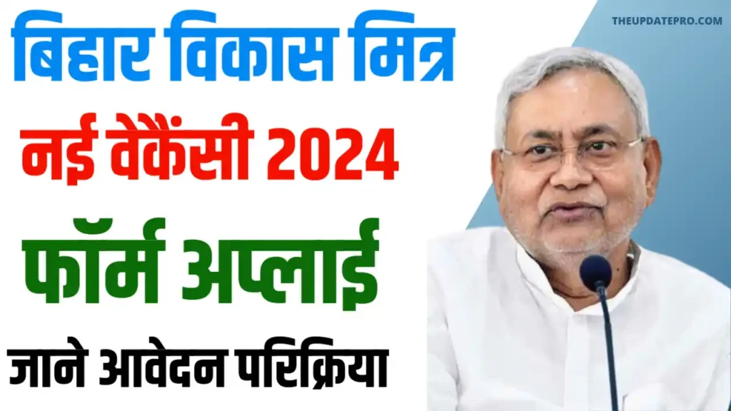 Bihar Vikas Mitra New Vacancy 2024