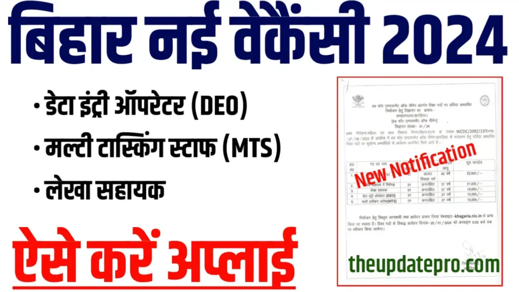 Bihar WCDC New Vacancy 2024