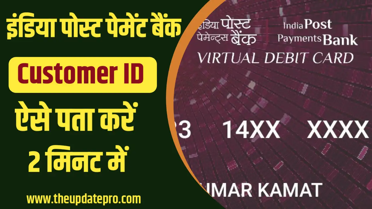 Ippb customer id kaise nikale