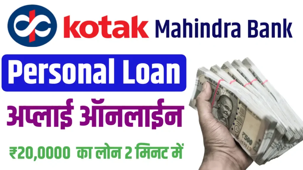 Kotak Mahindra Bank Personal Loan Apply Kaise Kare 2024