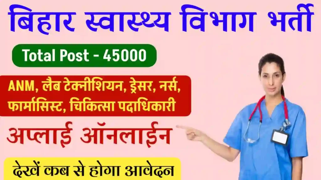 Bihar Health Department New Vacancy 2024