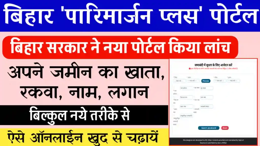 Bihar Parimarjan Online Apply 2024