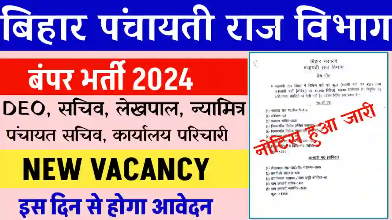 Prd new vacancy bihar 2024