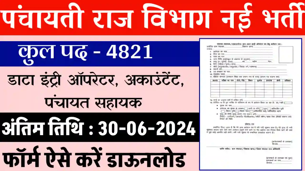 UP Panchayat new vacancy 2024