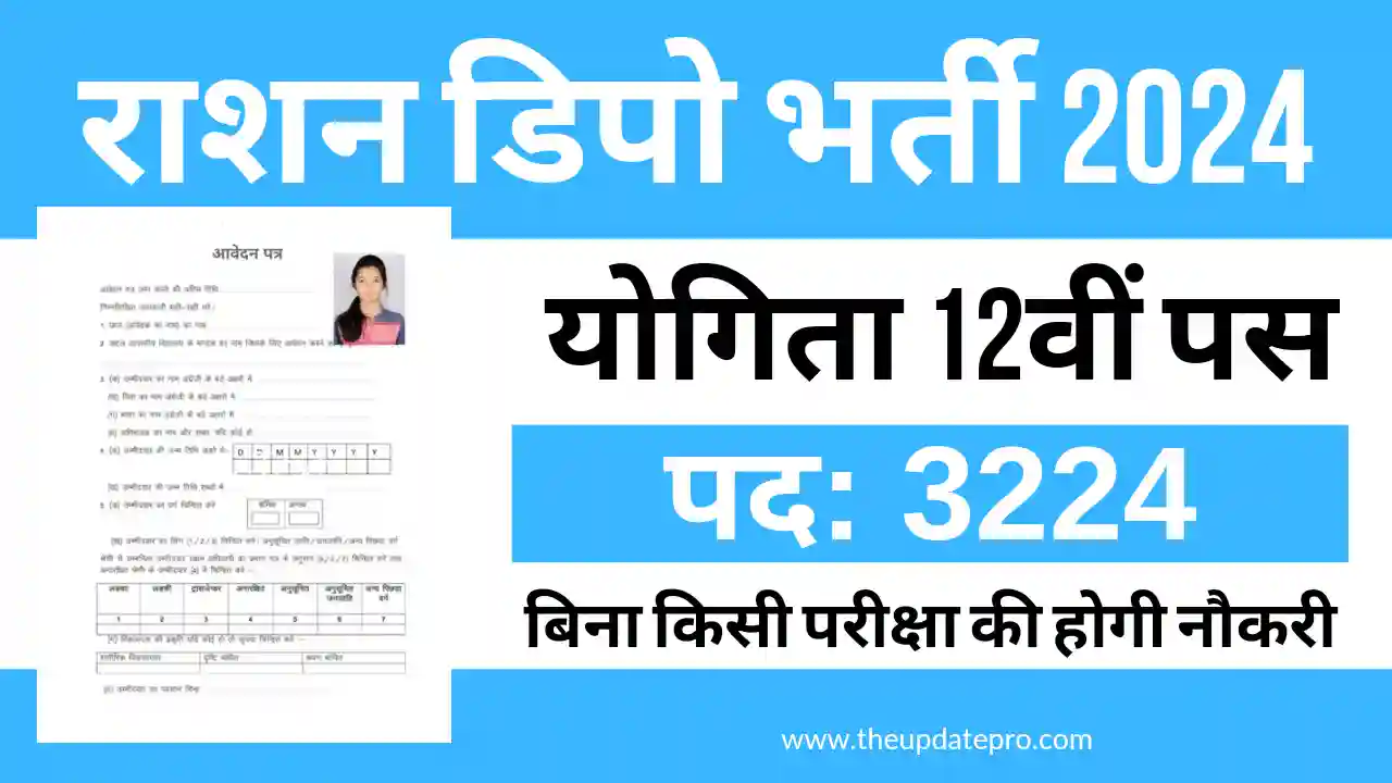 राशन डिपो, Ration depot vacancy, ration depot vacancy 2024, theupdatepro.com