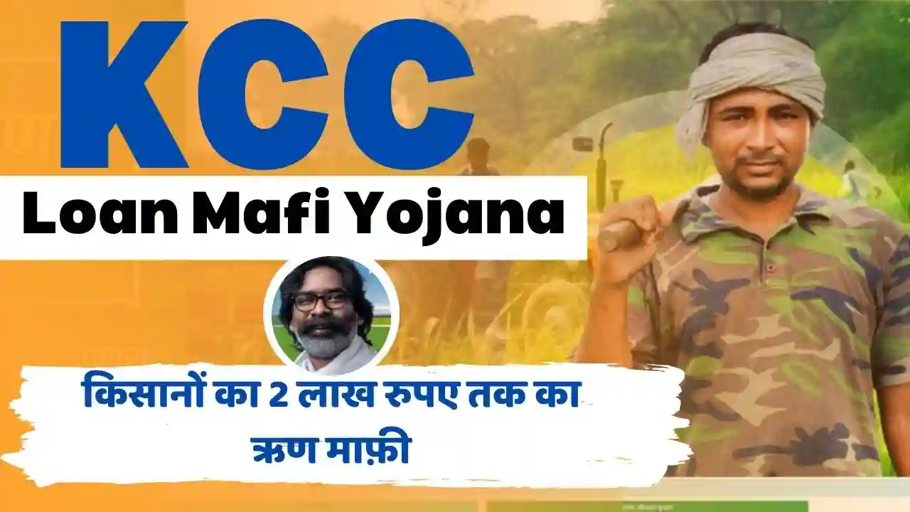 KCC-loan-Mafi-Yojana-2024