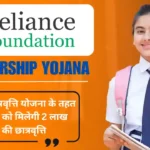 Reliance Scholarship Yojana