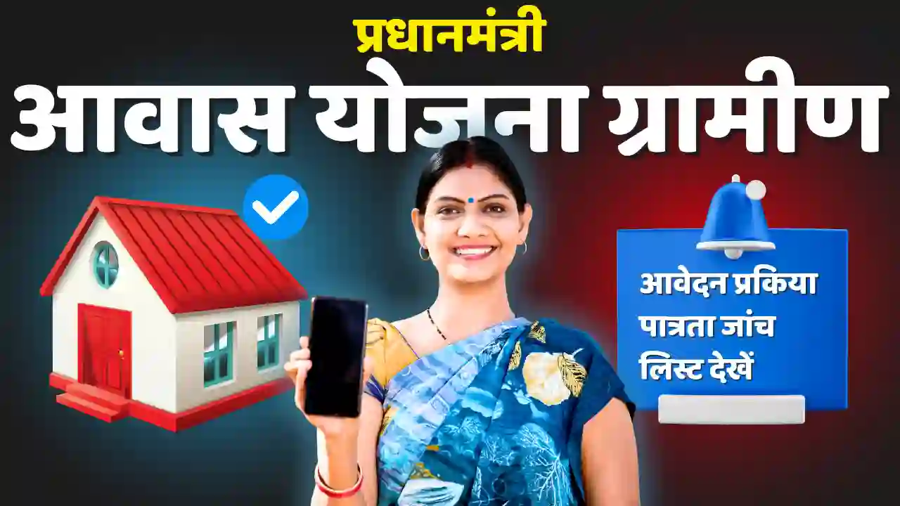 pradhanmantri awas Yojana gramin ki patrata kya hai