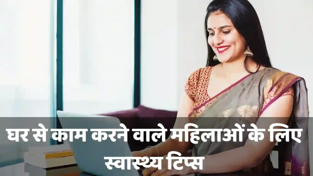 Ghar Se Kaam Karte Samay Best Health Tips